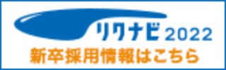リクナビ新規採用情報はこちら